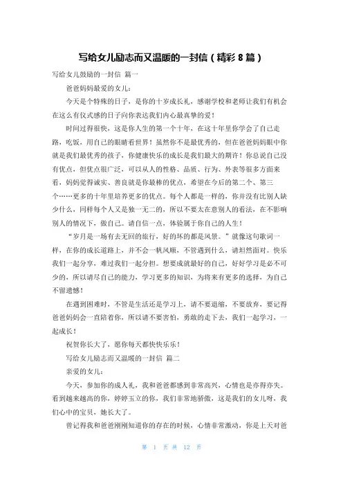 写给女儿励志而又温暖的一封信(精彩8篇)