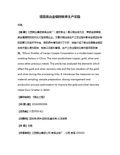 提高贵冶金银回收率生产实践