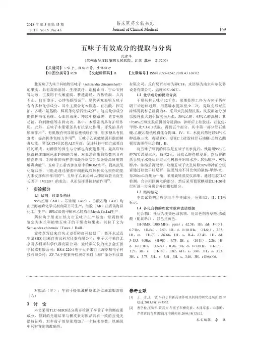 五味子有效成分的提取与分离