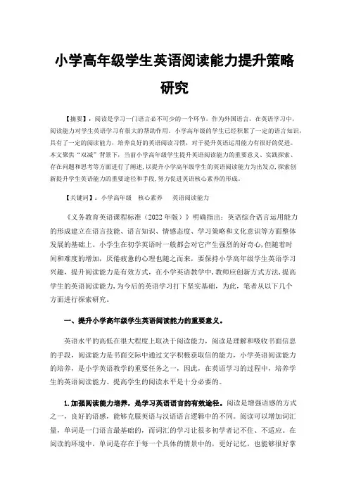 小学高年级学生英语阅读能力提升策略研究
