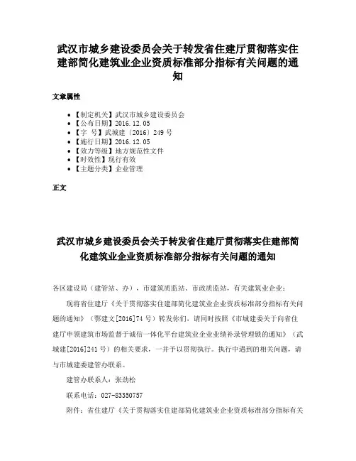 武汉市城乡建设委员会关于转发省住建厅贯彻落实住建部简化建筑业企业资质标准部分指标有关问题的通知