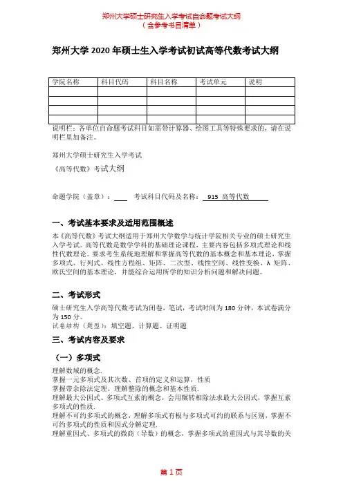2020年郑州大学915高等代数考研专业课考试大纲(含参考书目)