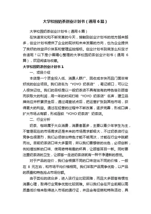 大学校园奶茶创业计划书（通用6篇）