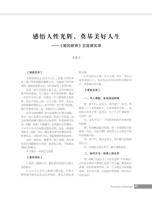 感悟人性光辉,奠基美好人生——《爱的教育》交流课实录