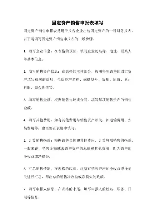 固定资产销售申报表填写