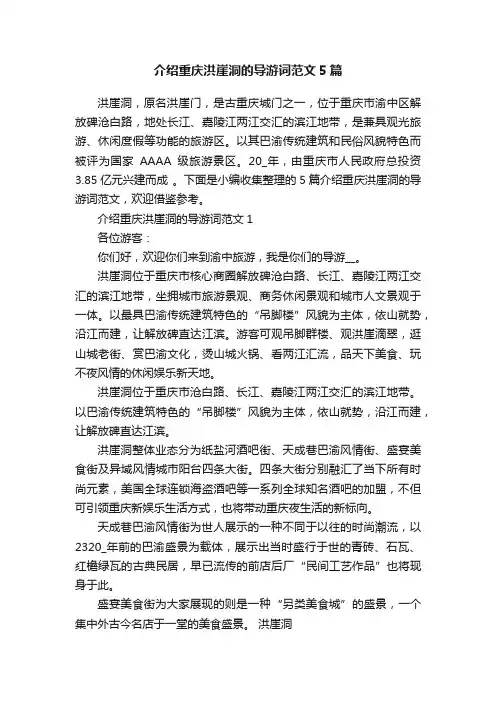 介绍重庆洪崖洞的导游词范文5篇