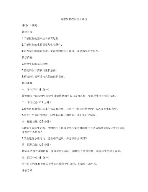 高中生物教案德育渗透