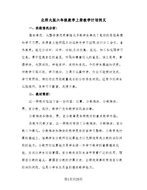 北师大版六年级数学上册教学计划例文（四篇）