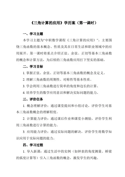 《6.5三角计算的应用》学历案-中职数学高教版21拓展模块一上册