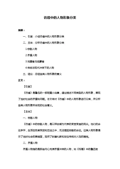 彷徨中的人物形象分类