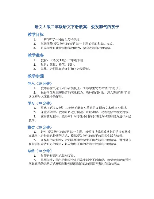 语文S版二年级语文下册教案爱发脾气的孩子