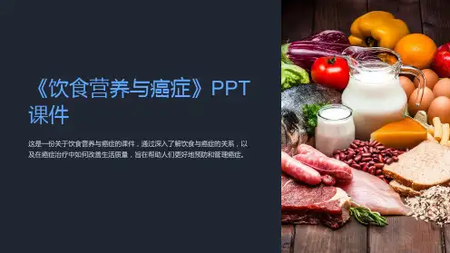 《饮食营养与癌症》课件