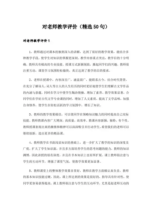 对老师教学评价(精选50句)