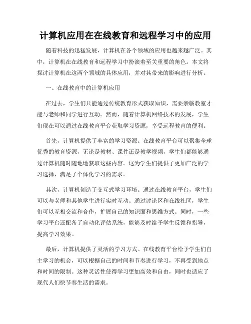 计算机应用在在线教育和远程学习中的应用
