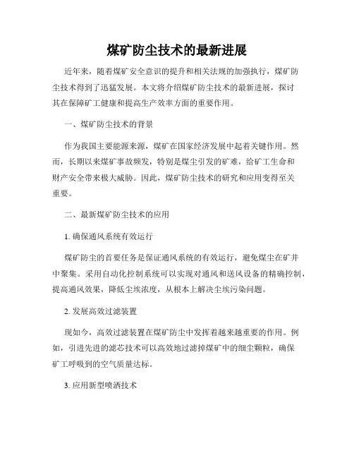 煤矿防尘技术的最新进展