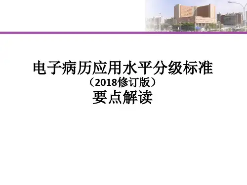 电子病历应用水平分级标准(2018修订版)要点解读