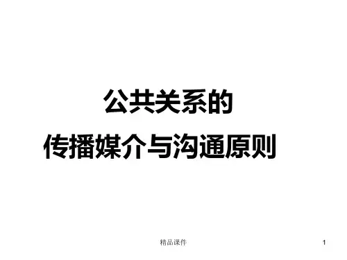 PR 传媒与沟通ppt课件