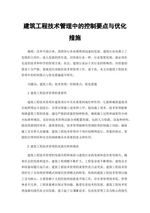 建筑工程技术管理中的控制要点与优化措施