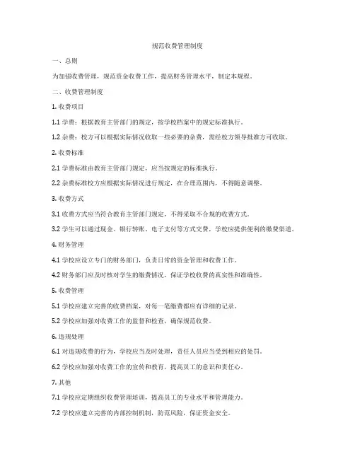 规范收费管理制度