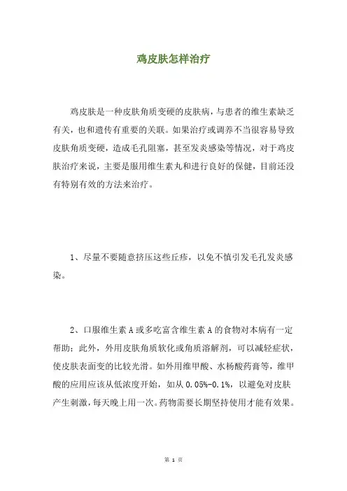 鸡皮肤怎样治疗