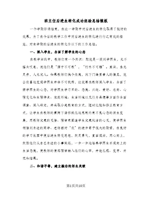 班主任后进生转化成功经验总结模板（3篇）