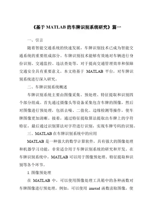 《2024年基于MATLAB的车牌识别系统研究》范文