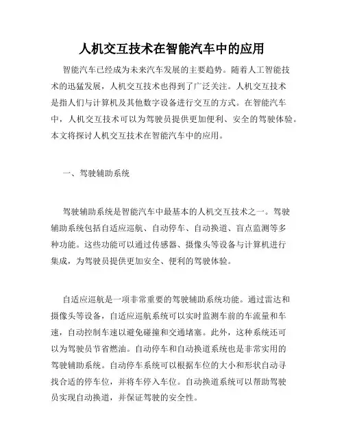 人机交互技术在智能汽车中的应用