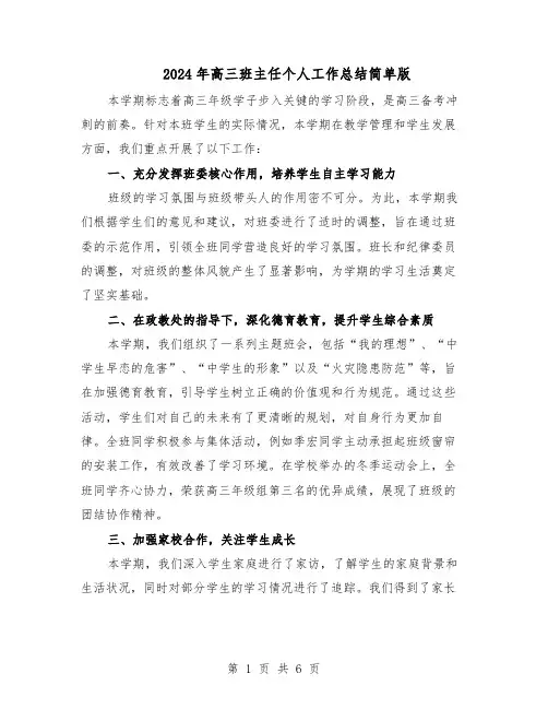 2024年高三班主任个人工作总结简单版（四篇）