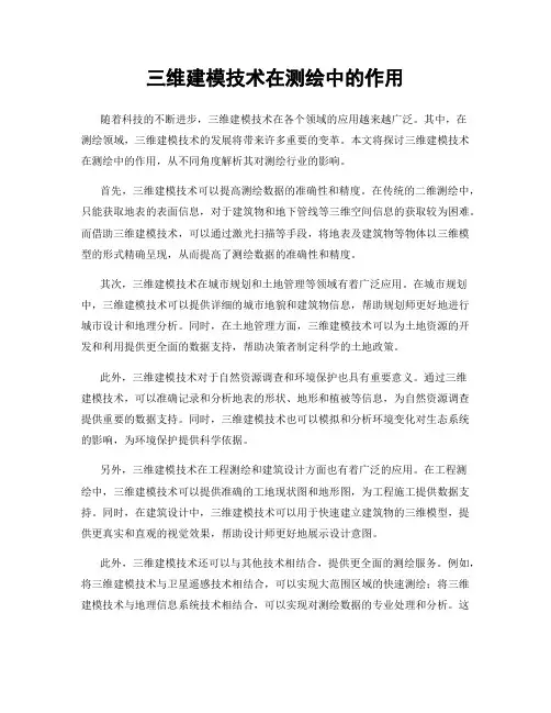 三维建模技术在测绘中的作用