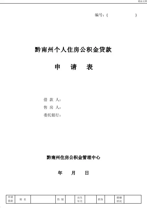 个人住房公积金贷款申请表
