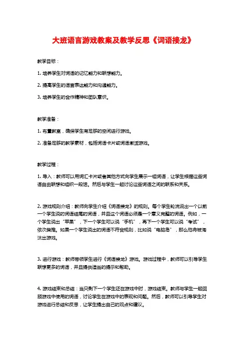 大班语言游戏教案及教学反思《词语接龙》
