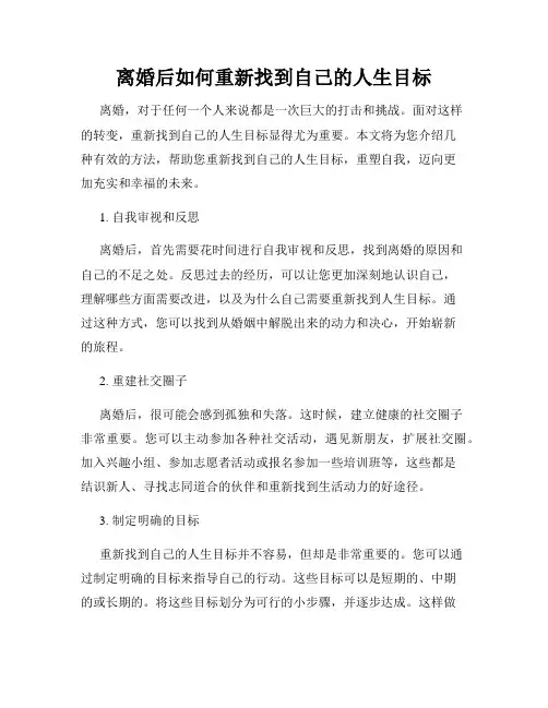 离婚后如何重新找到自己的人生目标