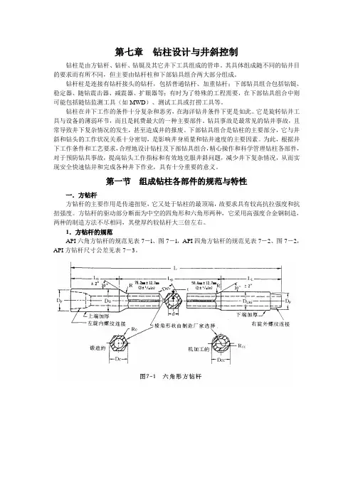 钻柱设计与井斜控制