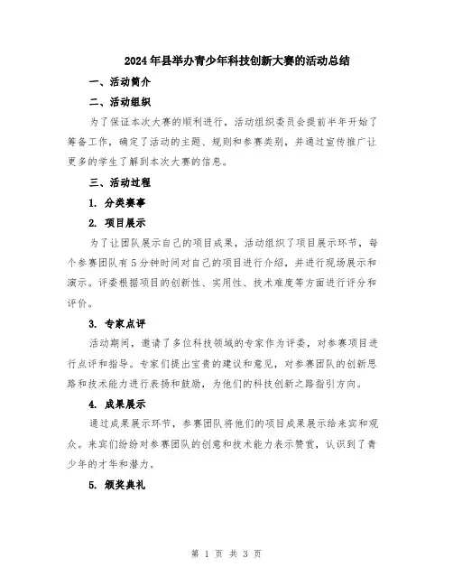 2024年县举办青少年科技创新大赛的活动总结
