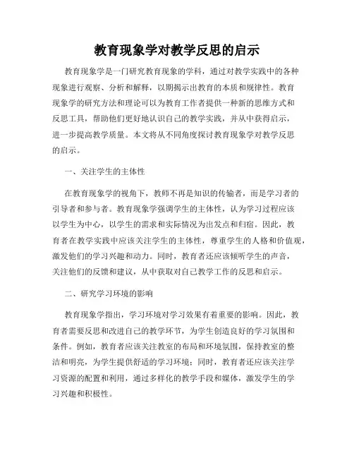 教育现象学对教学反思的启示