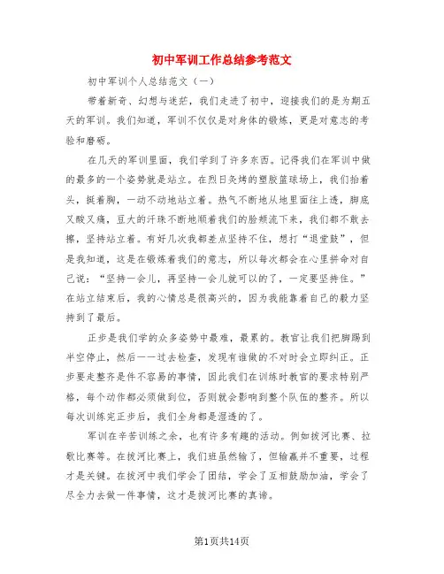 初中军训工作总结参考范文(4篇)