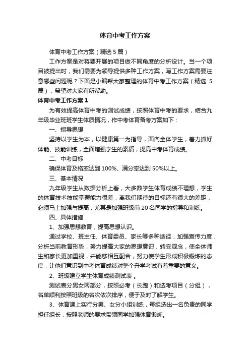 体育中考工作方案（精选5篇）
