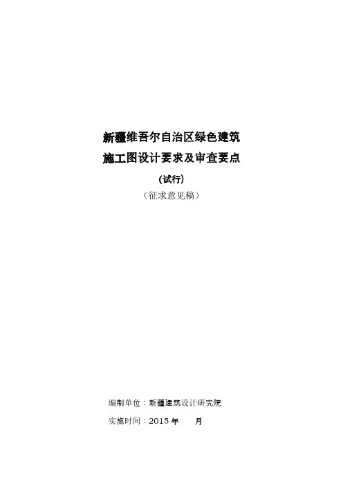 新疆绿色建筑施工图设计要求和施工图审查要点--(试行)2015-04-