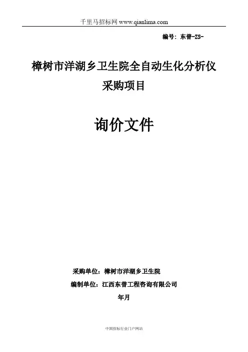 卫生院全自动生化分析仪采购项目询价采购招投标书范本