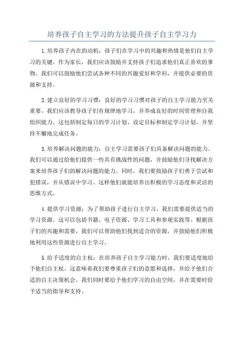 培养孩子自主学习的方法提升孩子自主学习力