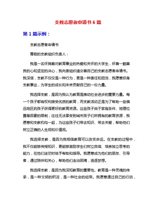 支教志愿者申请书6篇