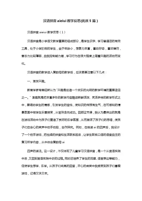 汉语拼音aieiui教学反思(优质5篇)