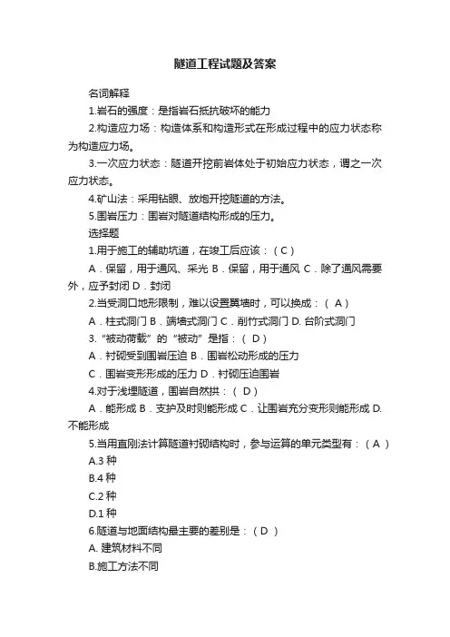 隧道工程试题及答案