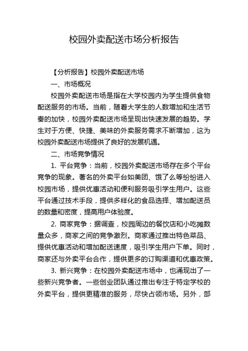 校园外卖配送市场分析报告