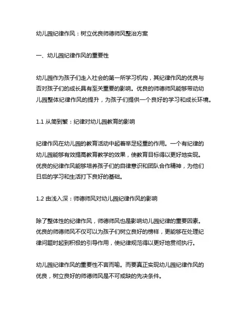 幼儿园纪律作风：树立优良师德师风整治方案