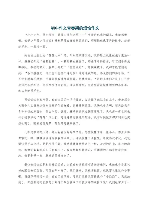 初中作文青春期的烦恼作文