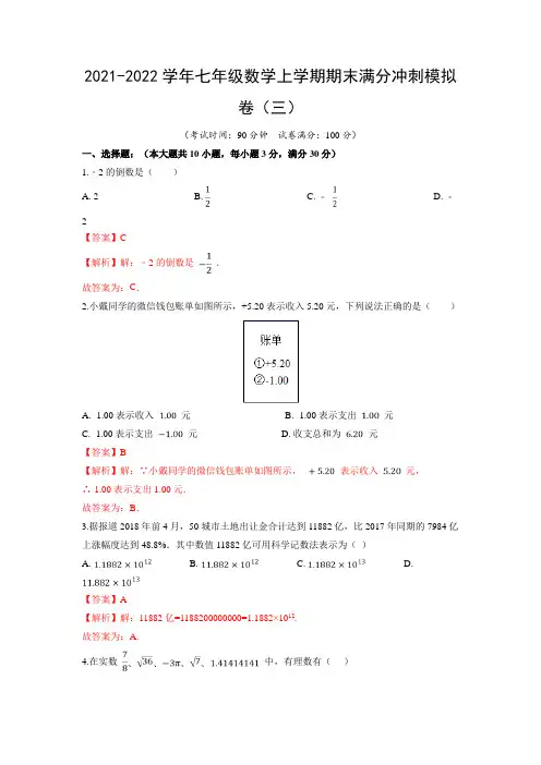 2021-2022学年七年级数学上学期综合训练卷三(人教版)(含答案)