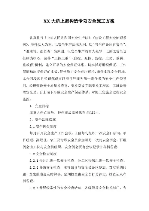 XX大桥上部构造专项安全施工方案