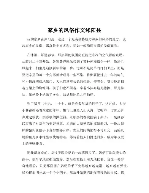 家乡的风俗作文沭阳县