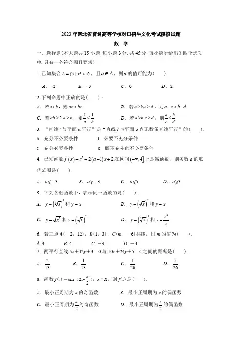 2023年河北省对口升学考试数学模拟试题(含详细答案)
